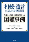 相続・遺言を巡る法律問題 弁護士が知識と経験で解決した困難事例／関戸勉／福澤武文／戸田智彦【3000円以上送料無料】