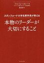 スタンフォード大学名誉学長が教える本物のリーダーが大切にすること/ジョン・L・ヘネシー/瀧口範子【3000円以上送料無料】