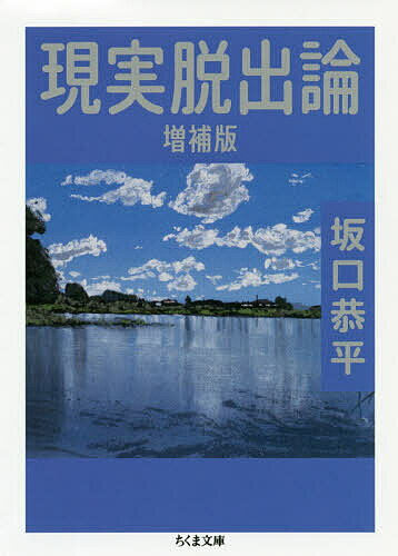 【3千円以上送料無料】現実脱出論／坂口恭平