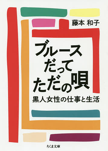ブルースだってただの唄 黒人女性の仕事と生活／藤本和子【3000円以上送料無料】