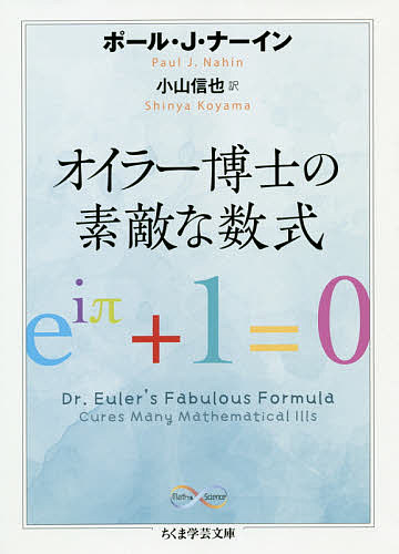 オイラー博士の素敵な数式／ポール・J・ナーイン／小山信也【3000円以上送料無料】