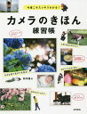 カメラのきほん練習帳 今度こそスッキリわかる!/松本茜【3000円以上送料無料】