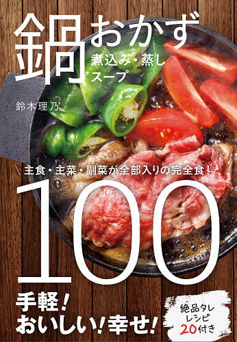 鍋おかず100 煮込み・蒸し・スープ／鈴木理乃／レシピ【3000円以上送料無料】