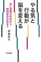 やる気と行動が脳を変える 良い習慣の形成から認知症の予防まで/切池信夫【3000円以上送料無料】