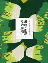 全集伝え継ぐ日本の家庭料理 〔14〕/日本調理科学会/レシピ【3000円以上送料無料】