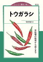 トウガラシ 辛味種の栽培から加工まで/寺岸明彦【3000円以上送料無料】