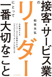 接客・サービス業のリーダーにとって一番大切なこと お客様からもメンバーからも熱愛される「ホスピタリティチーム」の作り方／船坂光弘【3000円以上送料無料】