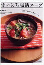 まいにち腸活スープ おうちで手軽に免疫力アップ!/奥薗壽子/小林暁子/レシピ【3000円以上送料無料】