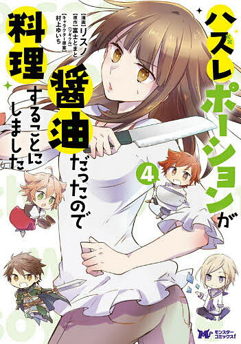 ハズレポーションが醤油だったので料理することにしました 4／リスノ／富士とまと【3000円以上送料無料】