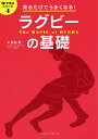 ラグビーの基礎 見るだけでうまくなる!／長島章【3000円以上送料無料】