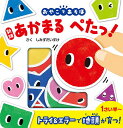 あかまるぺたっ! 新版/子供/絵本【3000円以上送料無料】