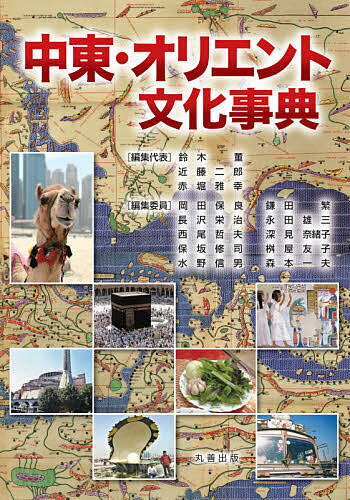 中東・オリエント文化事典／鈴木董／代表近藤二郎／代表赤堀雅幸【3000円以上送料無料】