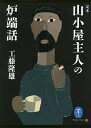 定本山小屋主人の炉端話/工藤隆雄【3000円以上送料無料】