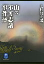 山の不可思議事件簿/上村信太郎【3000円以上送料無料】
