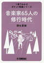 音楽家65人の修行時代/澤谷夏樹【3000円以上送料無料】