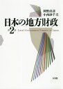 日本の地方財政/神野直彦/小西砂千夫【3000円以上送料無料】