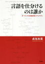 言語を仕分けるのは誰か ポーランドの言語政策とマイノリティ/貞包和寛【3000円以上送料無料】