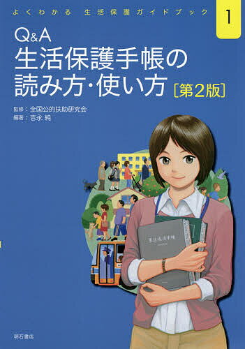 【3千円以上送料無料】Q&A生活保護手帳の読み方・使い方／吉永純