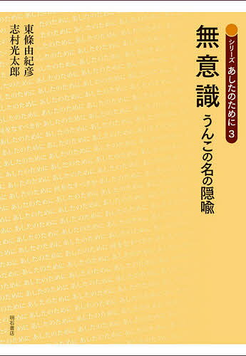 無意識 うんこの名の隠喩／東條由紀彦／志村光太郎【3000円以上送料無料】