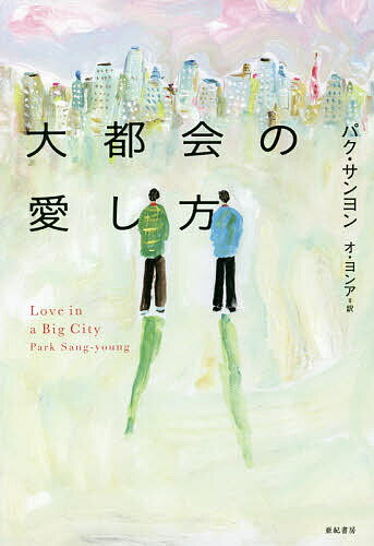 大都会の愛し方／パクサンヨン／オヨンア【3000円以上送料無料】