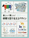 楽しい!美しい!情報を図で伝えるデザイン/パイインターナショナル【3000円以上送料無料】