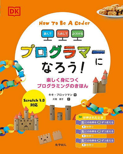Rakuten - 【3千円以上送料無料】プログラマーになろう! 遊んで、ためして、よくわかる 楽しく身につくプログラミングのきほん／キキ・プロッツマン／片岡律子