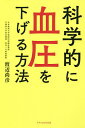 科学的に血圧を下げる方法/渡辺尚彦【3000円以上送料無料】