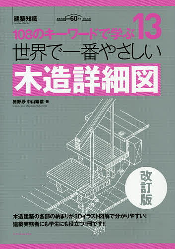 世界で一番やさしい木造詳細図 108のキーワードで学ぶ 建築知識創刊60周年記念出版／猪野忍／中山繁信【3000円以上送料無料】