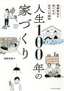 人生100年の家づくり 健康寿命が長くなる住まいの秘訣/建築知識【3000円以上送料無料】