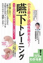 のどを鍛えて誤嚥性肺炎を防ぐ!嚥下トレーニング 1日5分で「飲みこみ力」に差がつく!/浦長瀬昌宏【3000円以上送料無料】