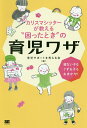 カリスマシッターが教える“困ったとき”の育児ワザ 寝ない子もぐずる子もおまかせ!/育児サポートを考える会【3000円以上送料無料】