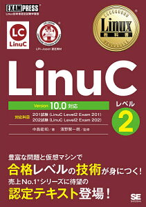 LinuCレベル2 Linux技術者認定試験学習書/中島能和/濱野賢一朗【3000円以上送料無料】