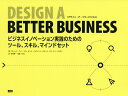 DESIGN A BETTER BUSINESS ビジネスイノベーション実践のためのツール、スキル、マインドセット/パトリック・ファン・デル・ピール/ジャスティ...