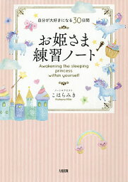 お姫さま練習ノート 自分が大好きになる30日間／こはらみき【3000円以上送料無料】