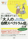対人関係がうまくいく「大人の自閉スペクトラム症」の本 正しい理解と生きづらさの克服法/宮尾益知【3000円以上送料無料】