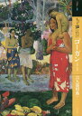 もっと知りたいゴーガン 生涯と作品／六人部昭典【3000円以上送料無料】