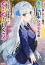 やたらと察しのいい俺は、毒舌クーデレ美少女の小さなデレも見逃さずにぐいぐいいく 2/ふか田さめたろう【3000円以上送料無料】