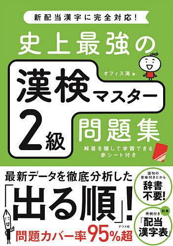 史上最強の漢検マスター2級問題集／オフィス海【3000円以上送料無料】