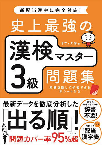 史上最強の漢検マスター3級問題集／オフィス海【3000円以上送料無料】