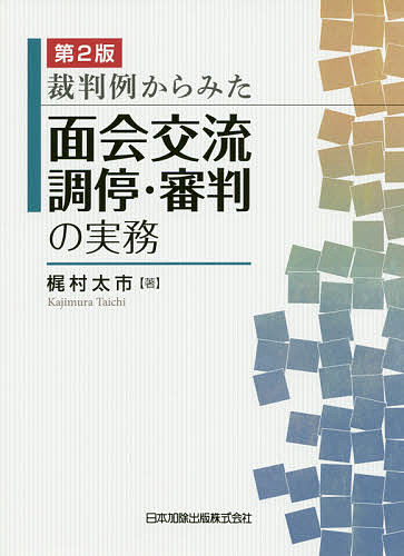 裁判例からみた面会交流調停・審判の実務／梶村太市【3000円以上送料無料】