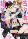 ちっぱい女子と雄っぱい男子 2/猫宮なお【3000円以上送料無料】