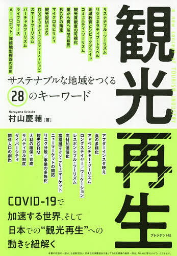 観光再生 サステナブルな地域をつくる28のキーワード／村山慶輔【3000円以上送料無料】