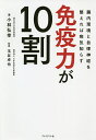 免疫力が10割 腸内環境と自律神経を整えれば病気知らず/小林弘幸/玉谷卓也【3000円以上送料無料】