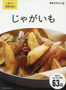 使えるdancyuじゃがいも/レシピ【3000円以上送料無料】