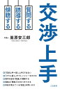 交渉上手/嵩原安三郎【3000円以上送料無料】