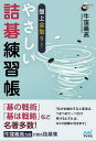 盤上全取り!やさしい詰碁練習帳/牛窪義高【3000円以上送料無料】