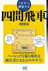 1手ずつ解説する四間飛車／西田拓也【3000円以上送料無料】