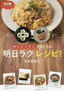 めんどくさいがなくなる「明日ラク」レシピ!/本多理恵子/レシピ【3000円以上送料無料】