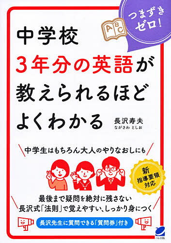 中学校3年分の英語が教えられるほどよくわかる つまずきゼロ!／長沢寿夫【3000円以上送料無料】