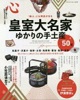 皇室大名家ゆかりの手土産50選 「極上」には理由がある 心とともに贈りたい伝統ある日本の一流品／旅行【3000円以上送料無料】